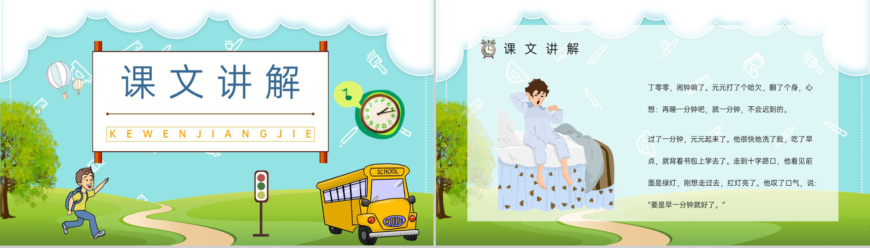 小学语文人教版二年级上册《一分钟》教学教案设计老师备课PPT模板-4
