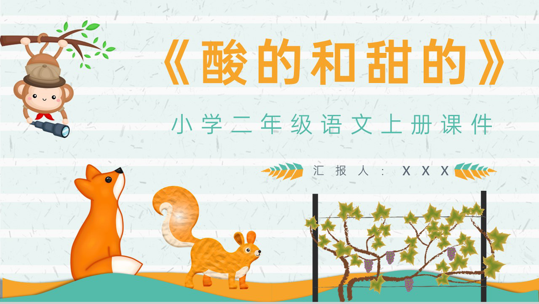 教学设计《酸的和甜的》教学过程小学语文二年级上册课件PPT模板-1