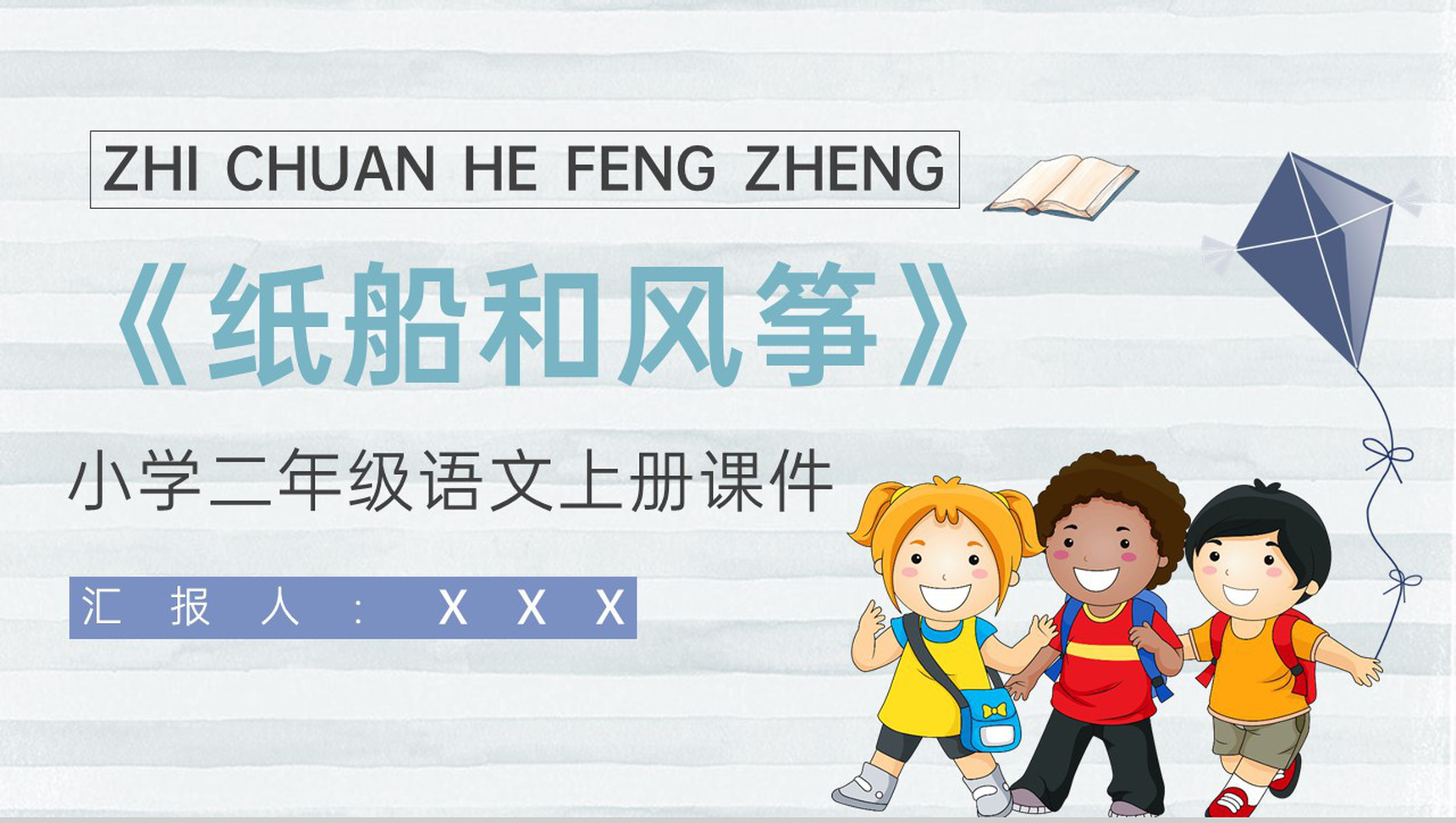 教育培训小学语文二年级上册课件《纸船和风筝》知识点梳理PPT模板-1