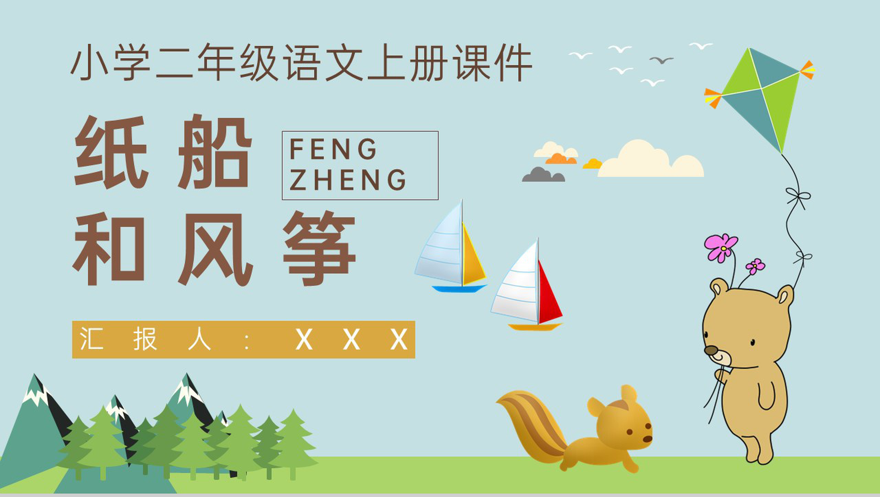 课后习题《纸船和风筝》教学准备小学语文二年级上册课件PPT模板-1