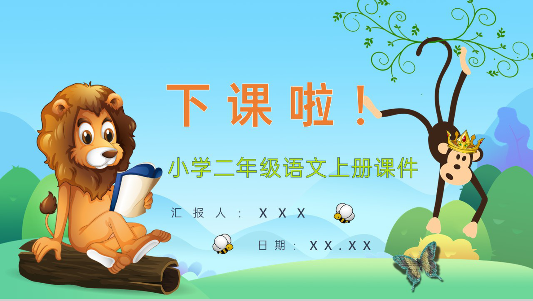 教学目标《从现在开始》小学语文二年级上册课件教育培训PPT模板-11
