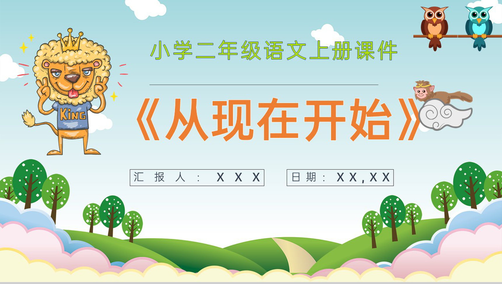 重点难点《从现在开始》课后习题小学语文二年级上册课件PPT模板-1