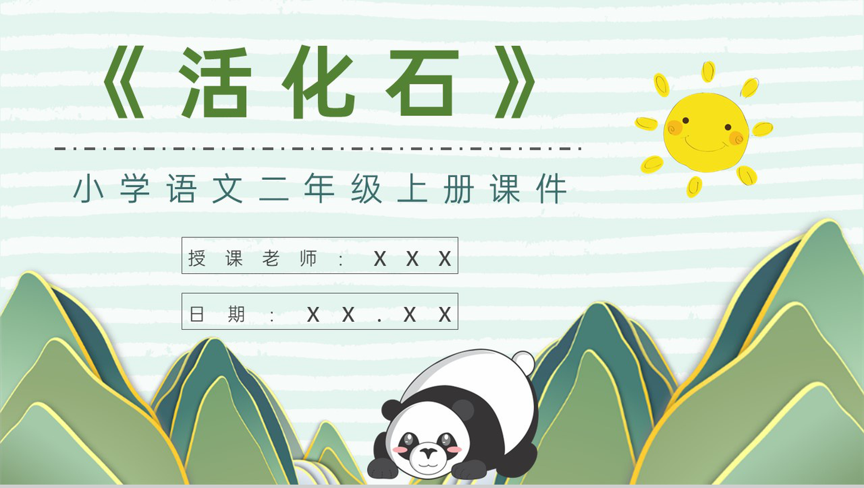 《活化石》教学设计重点难点小学语文二年级上册课件PPT模板-1