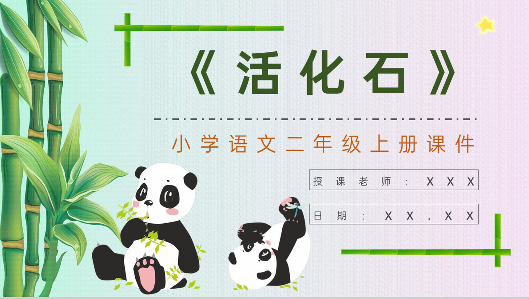 教学过程《活化石》课后习题小学语文二年级上册课件PPT模板-1