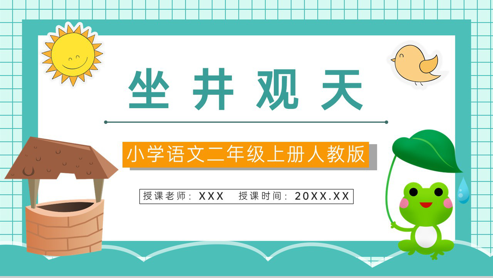 人教版《坐井观天》小学二年级语文上册课件教师教案设计教学准备PPT模板-1