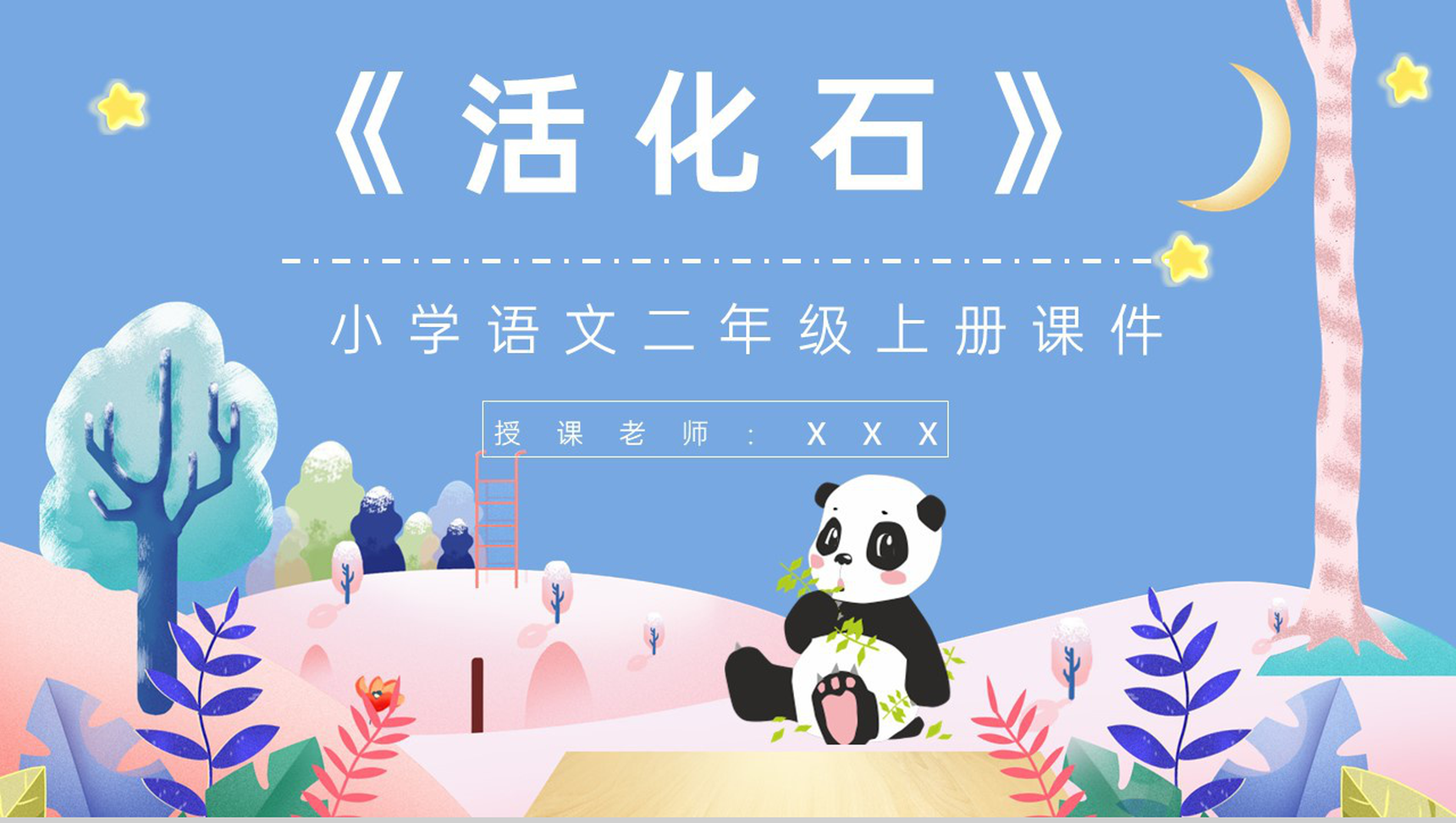 教学目标小学语文二年级上册课件《活化石》教育培训PPT模板-1