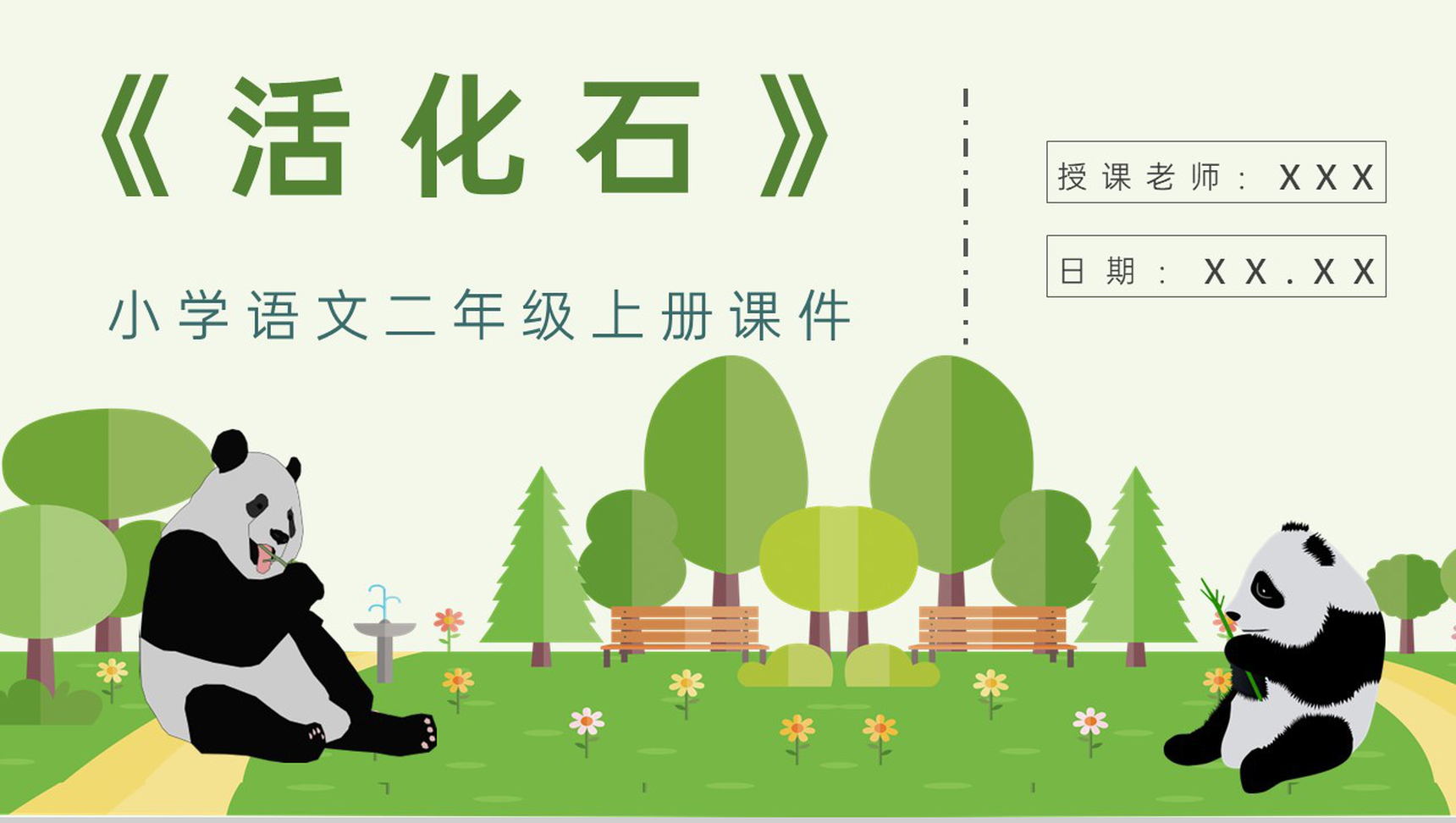 教育培训小学语文二年级上册课件《活化石》知识点梳理PPT模板-1