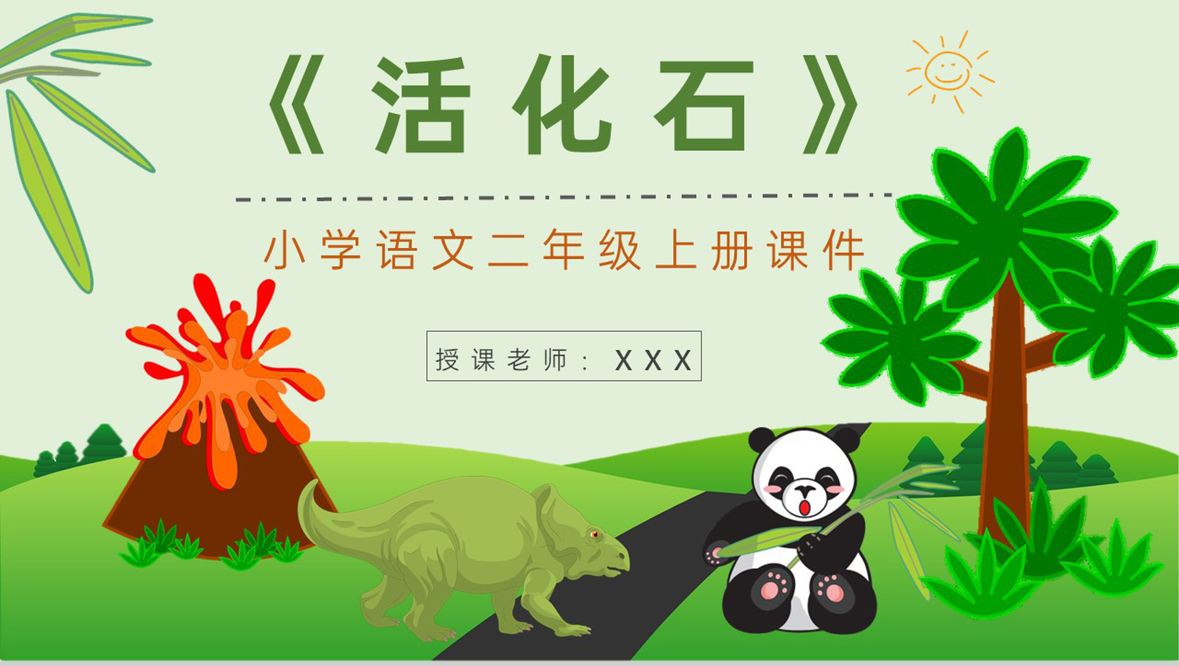 小学语文二年级上册课件课后习题《活化石》教学准备PPT模板-1