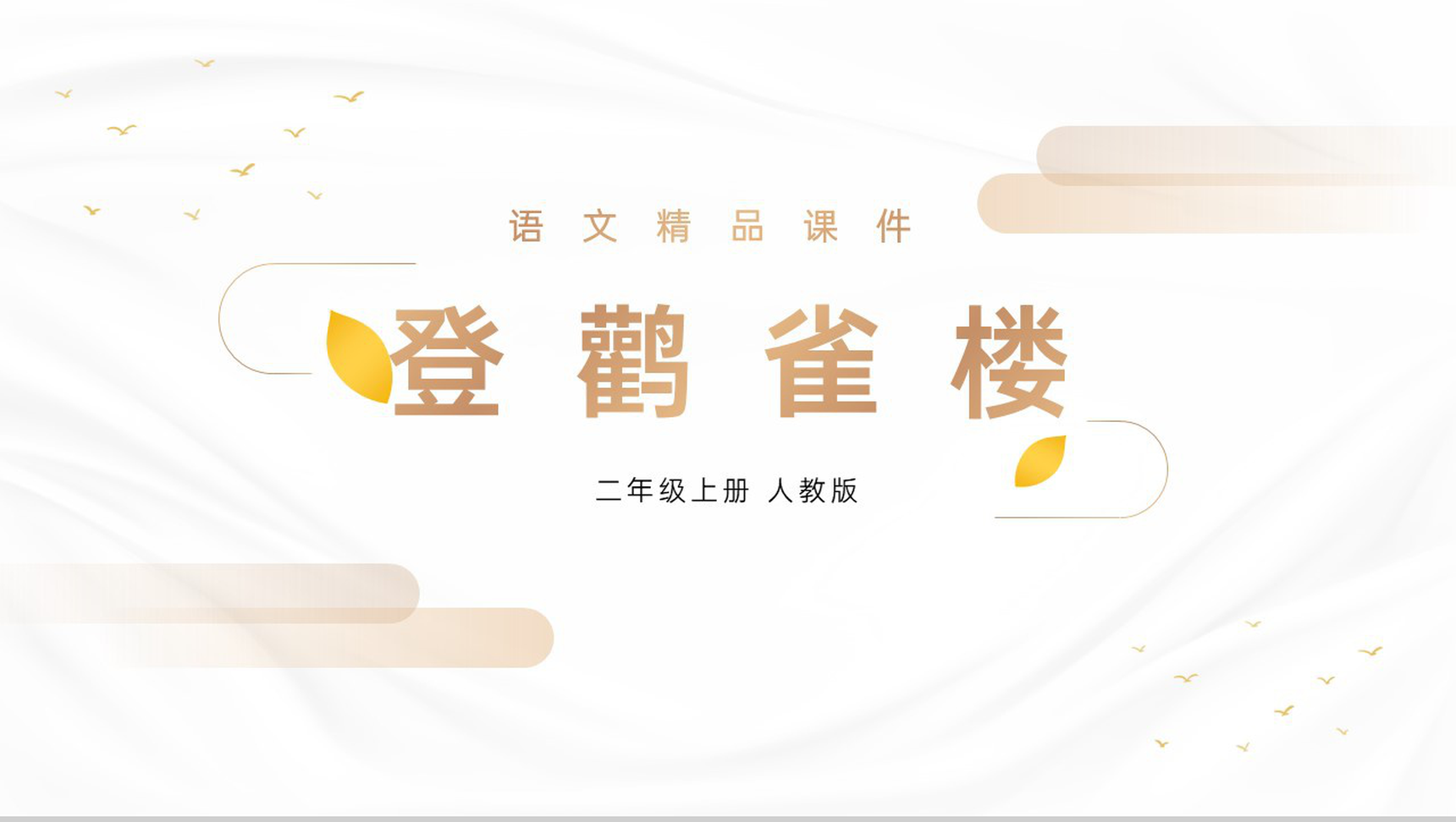 《登鹳雀楼》人教版二年级上册语文精品PPT课件-1