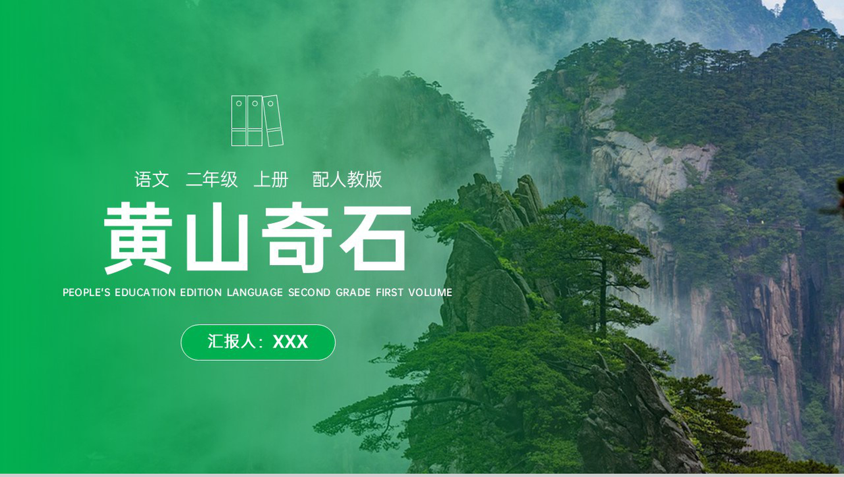 《黄山奇石》人教版二年级上册语文PPT课件-1