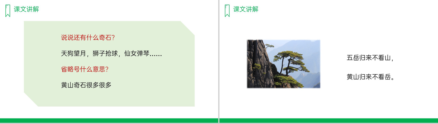 《黄山奇石》人教版二年级上册语文PPT课件-11