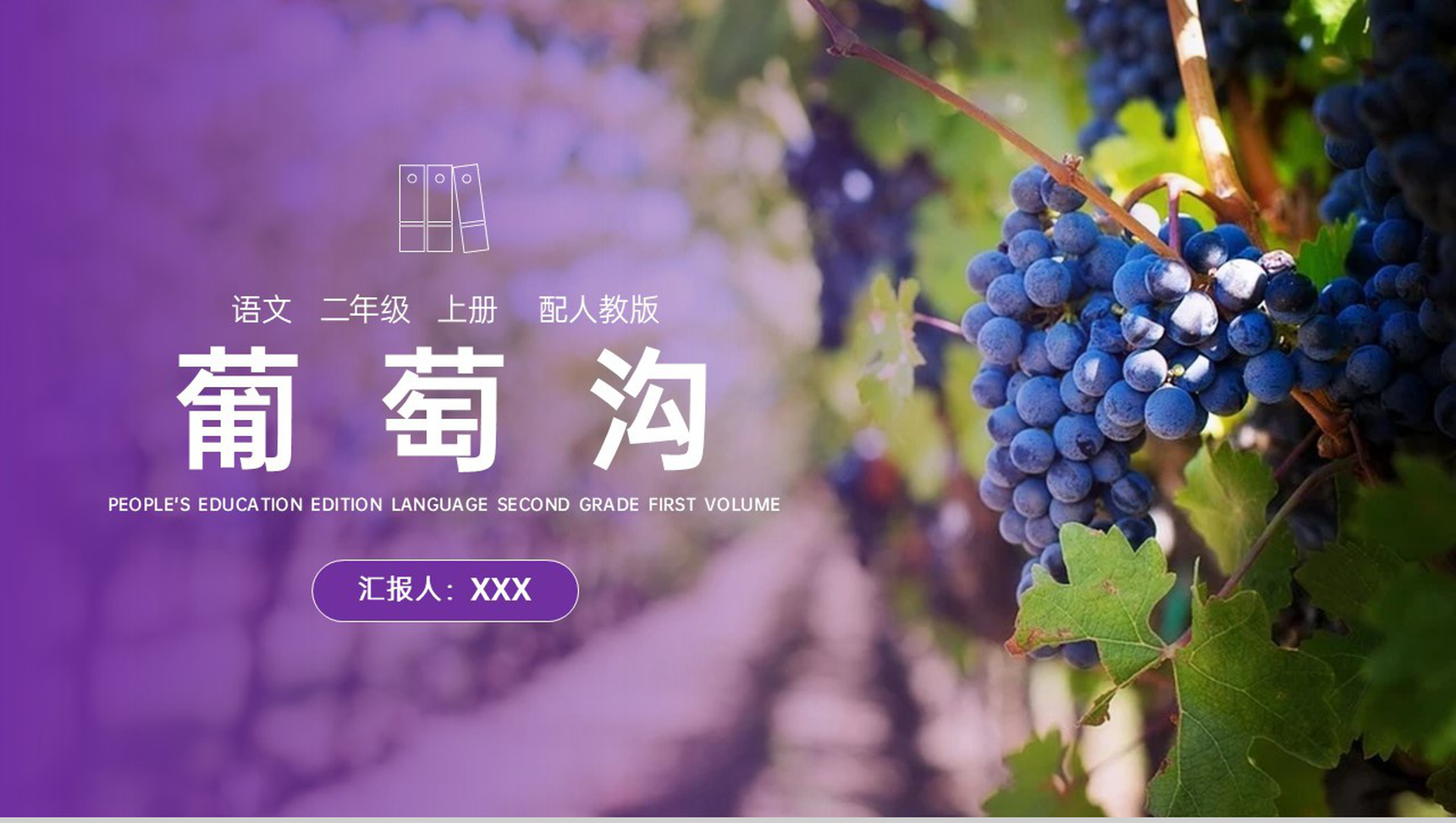 《葡萄沟》人教版二年级上册语文PPT课件-1