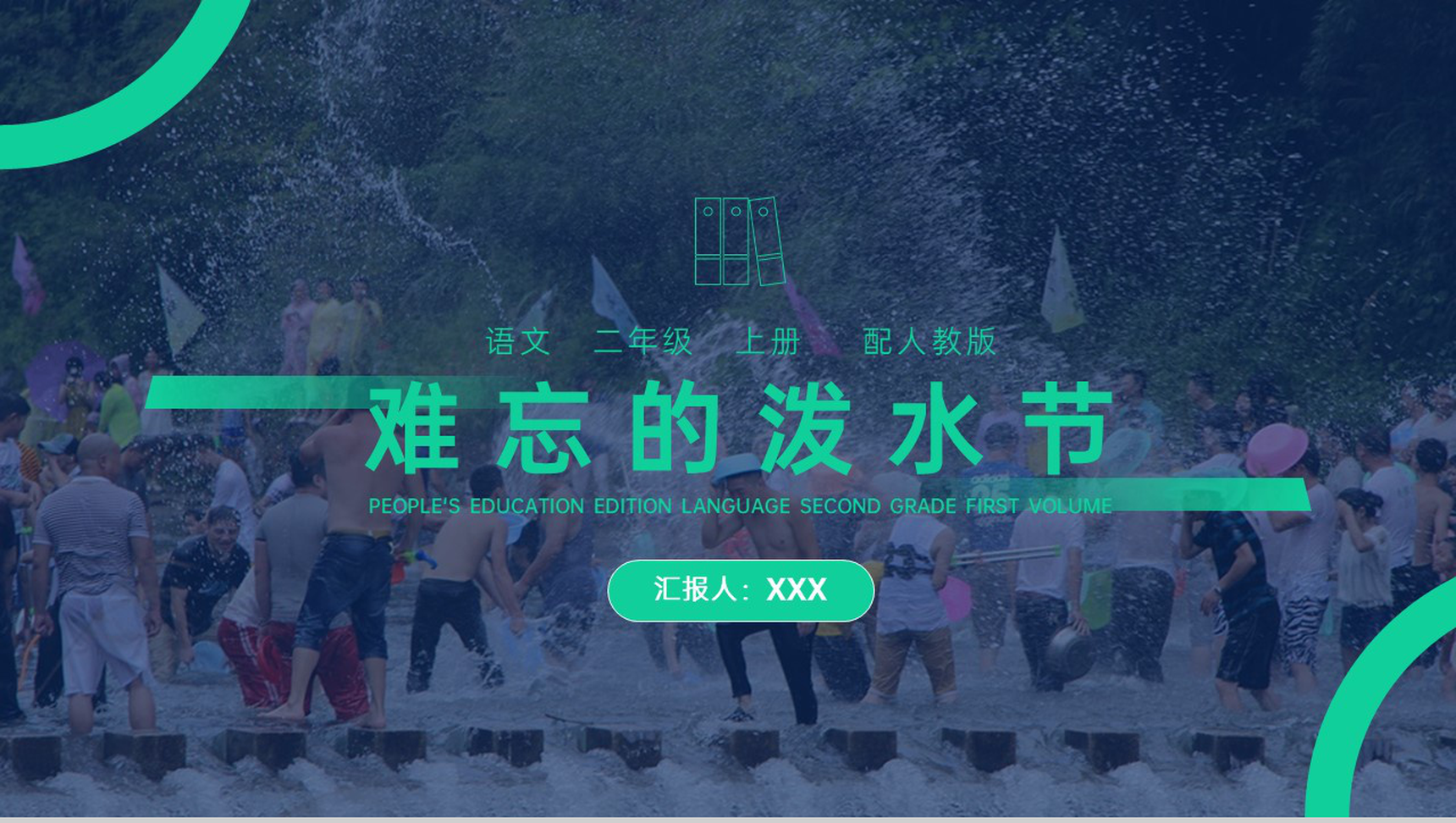 《难忘的泼水节》人教版二年级上册语文PPT课件-1