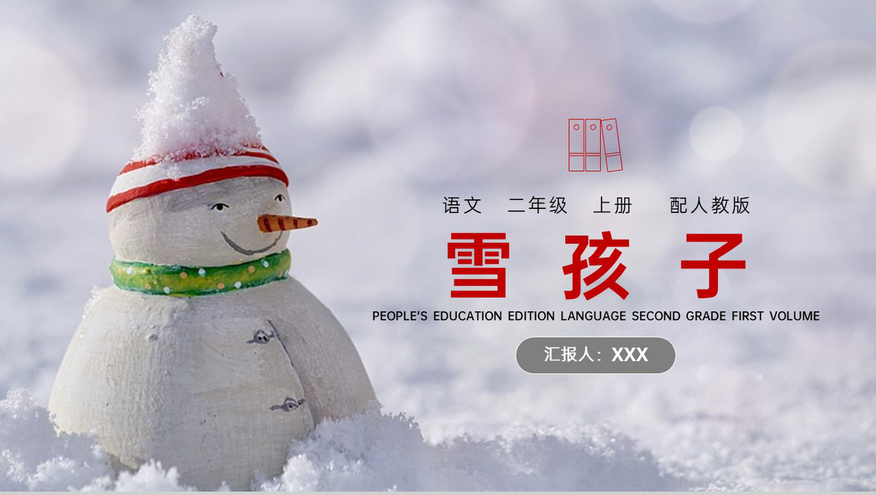 《雪孩子》人教版二年级上册语文PPT课件-1