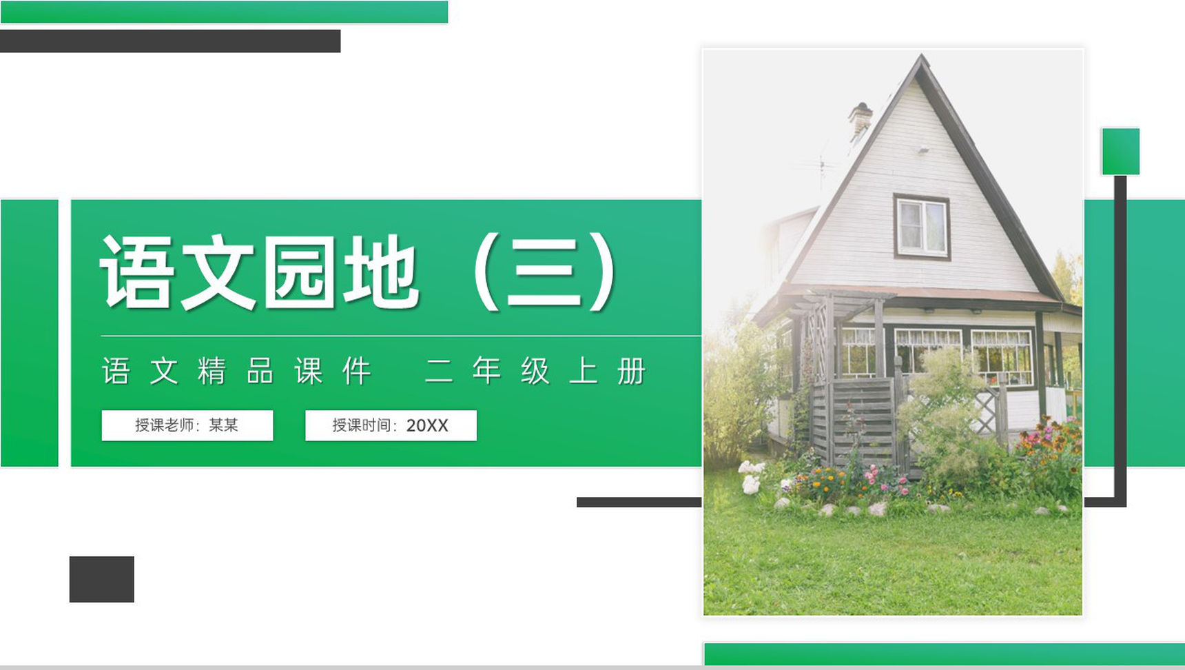 《语文园地(三)》人教版二年级上册语文精品PPT课件-1