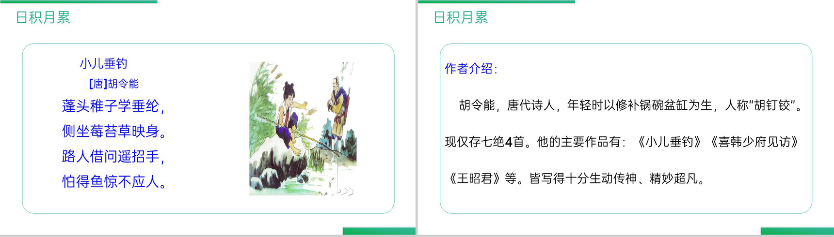 《语文园地(三)》人教版二年级上册语文精品PPT课件-8