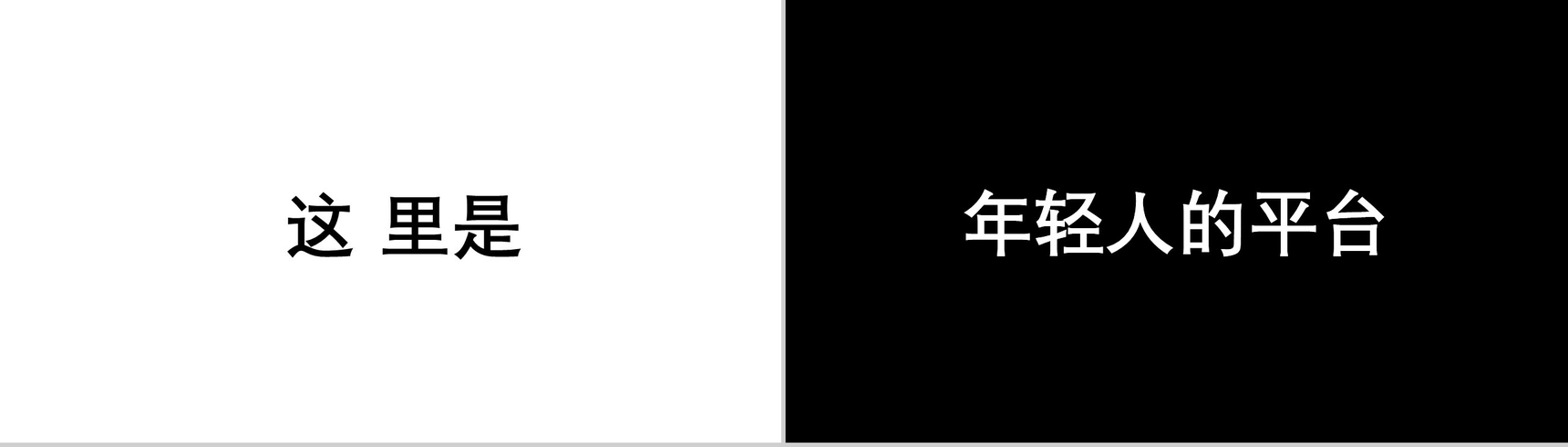 商务企业招聘快闪PPT视频-11