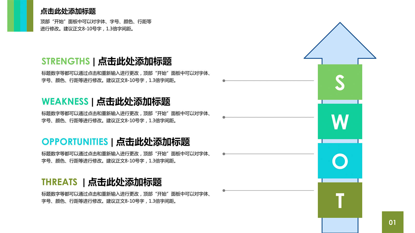 简约箭头SWOT分析图PPT素材-3