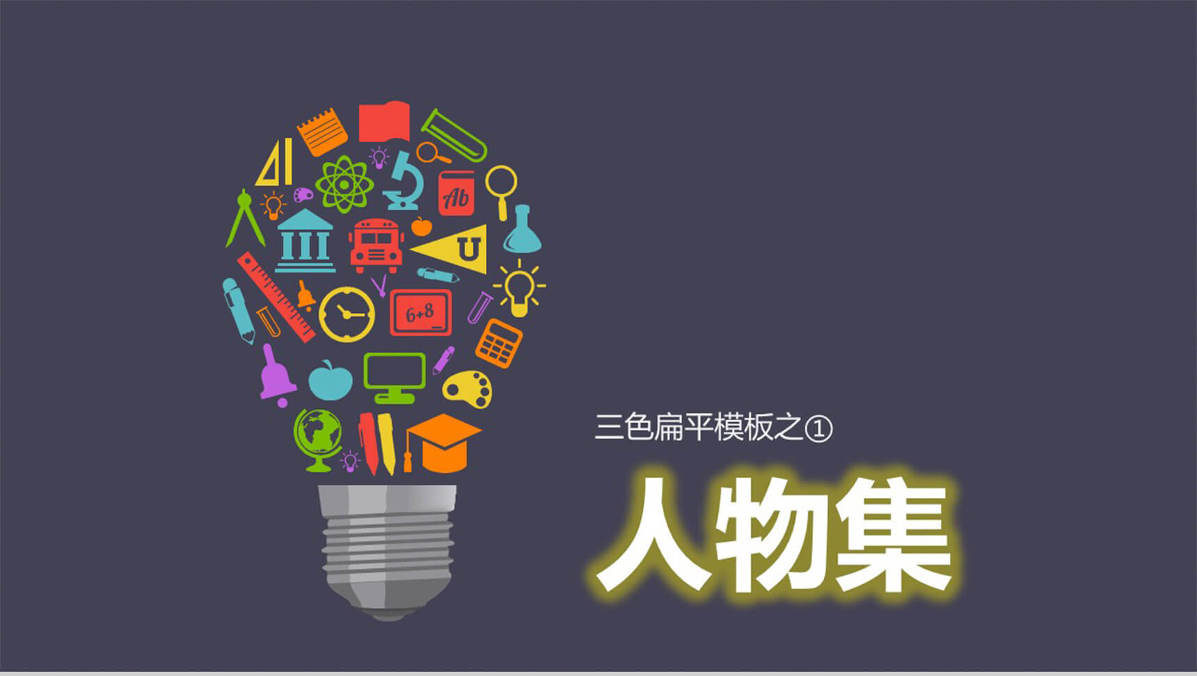 三色扁平模板之人物图示图表PPT模板-1