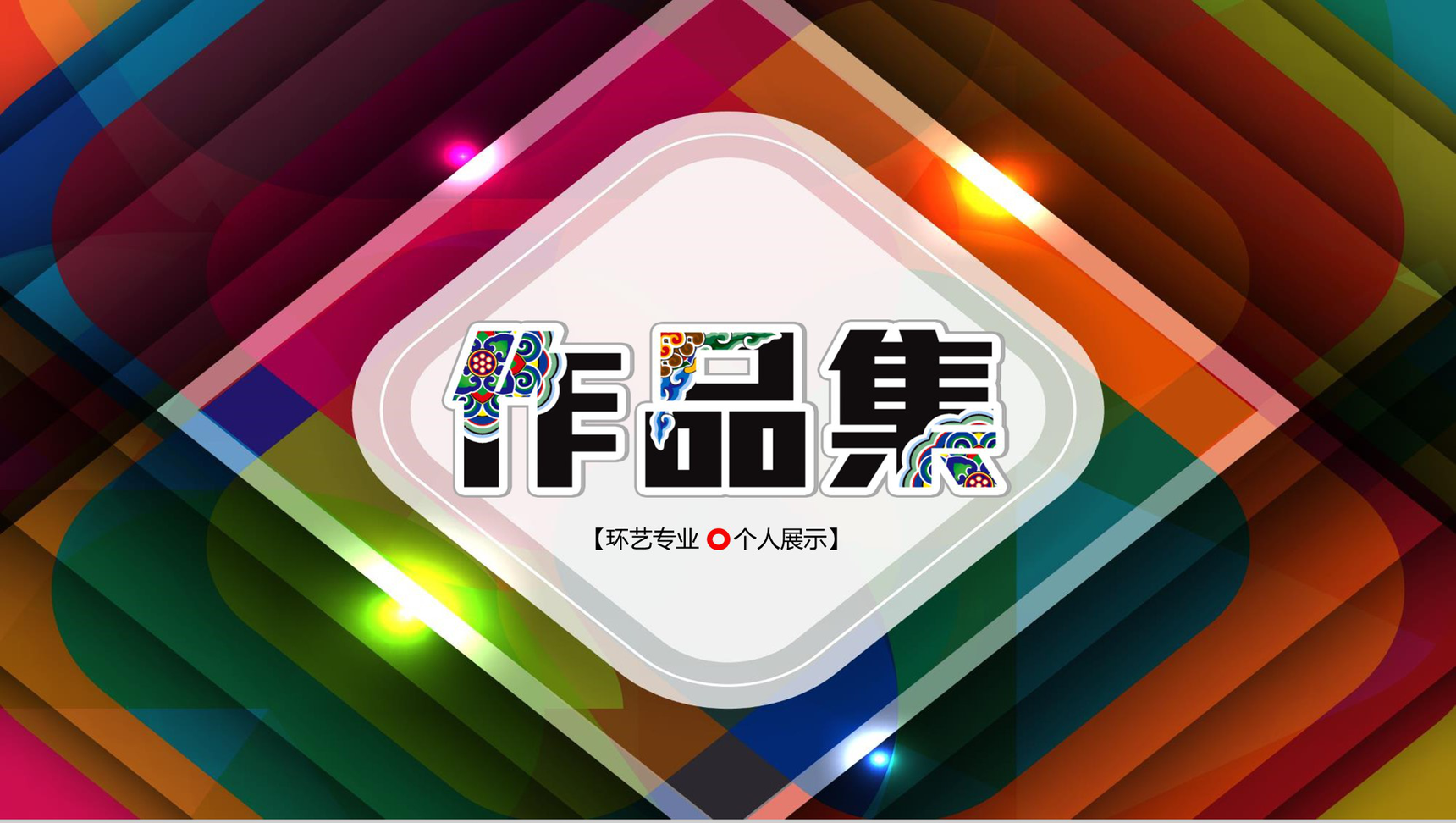 环艺专业作品集个人展示相册PPT模板-1