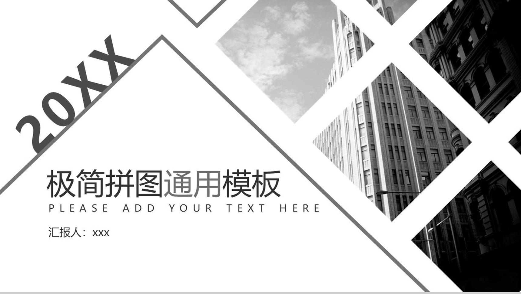 极简商务企业拼图通用PPT模板-1