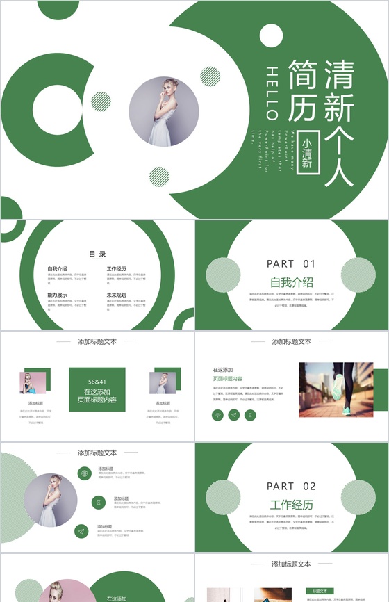 绿色简约小清新风格个人求职简历PPT模板