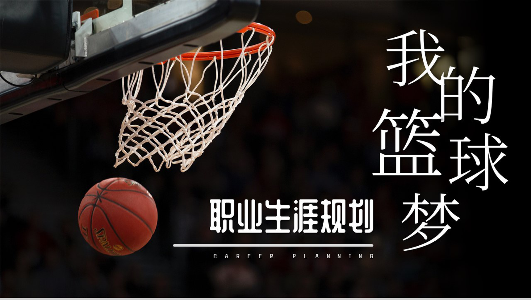 棕色篮球运动员职业生涯规划PPT模板-1