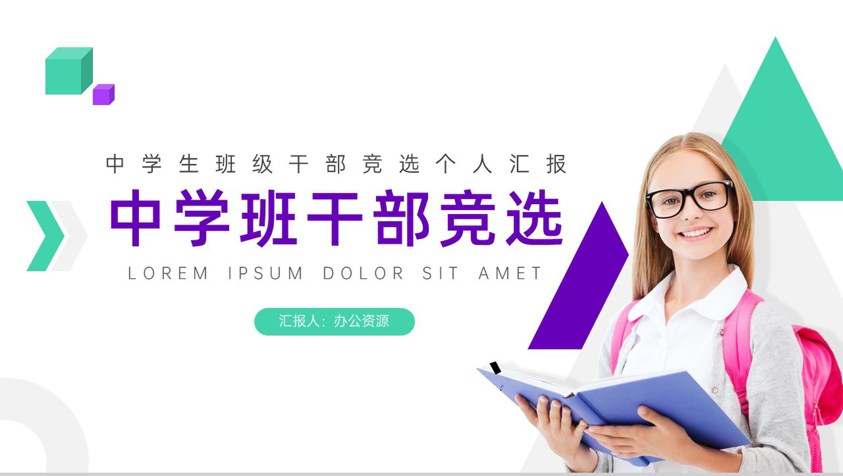 中学班级班干部竞选通用PPT模板-1