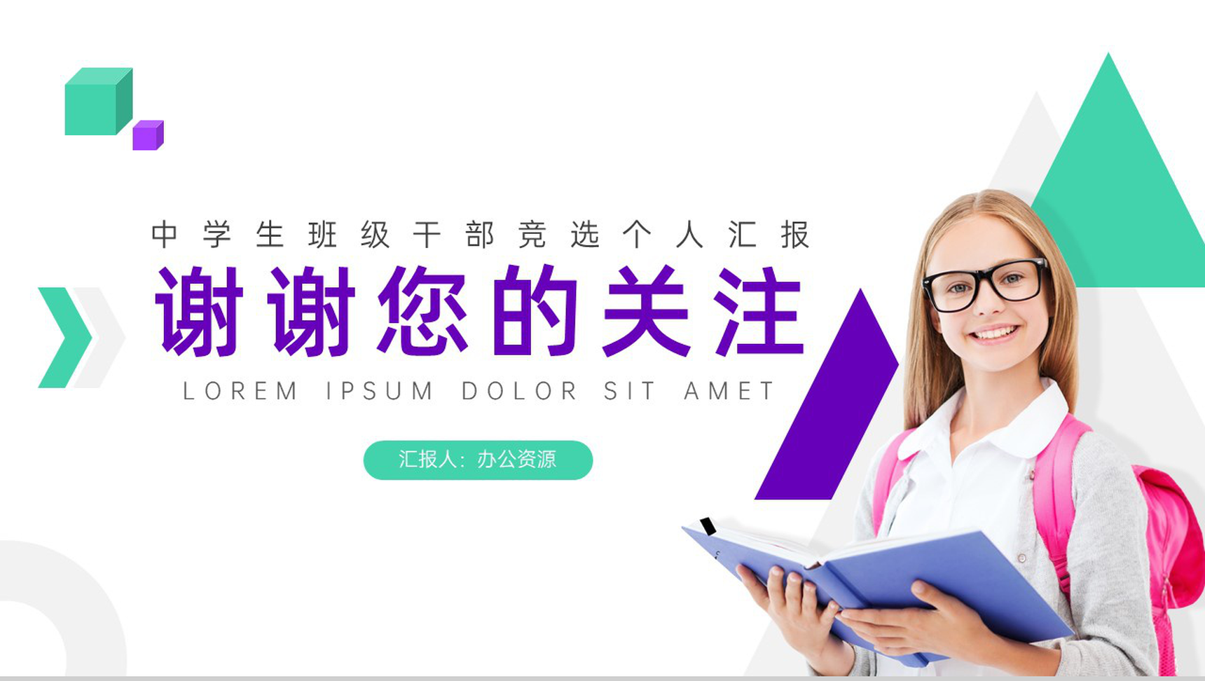 中学班级班干部竞选通用PPT模板-10