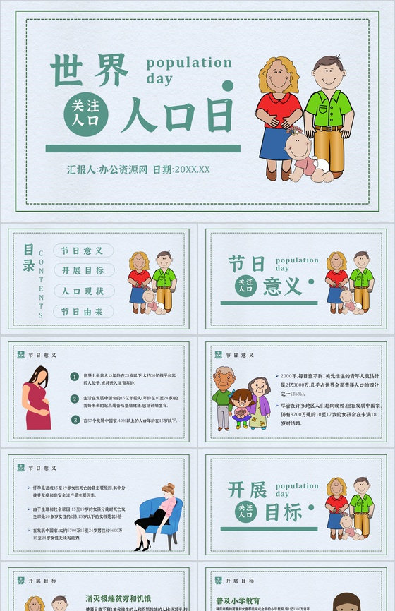 世界人口日活动方案宣传主题内容知识PPT
