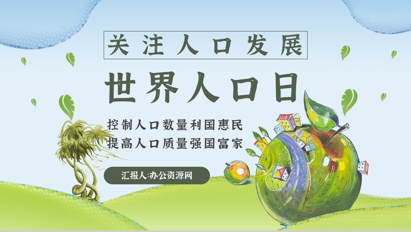 世界人口日宣传活动方案知识内容宣传主题PPT模板-1