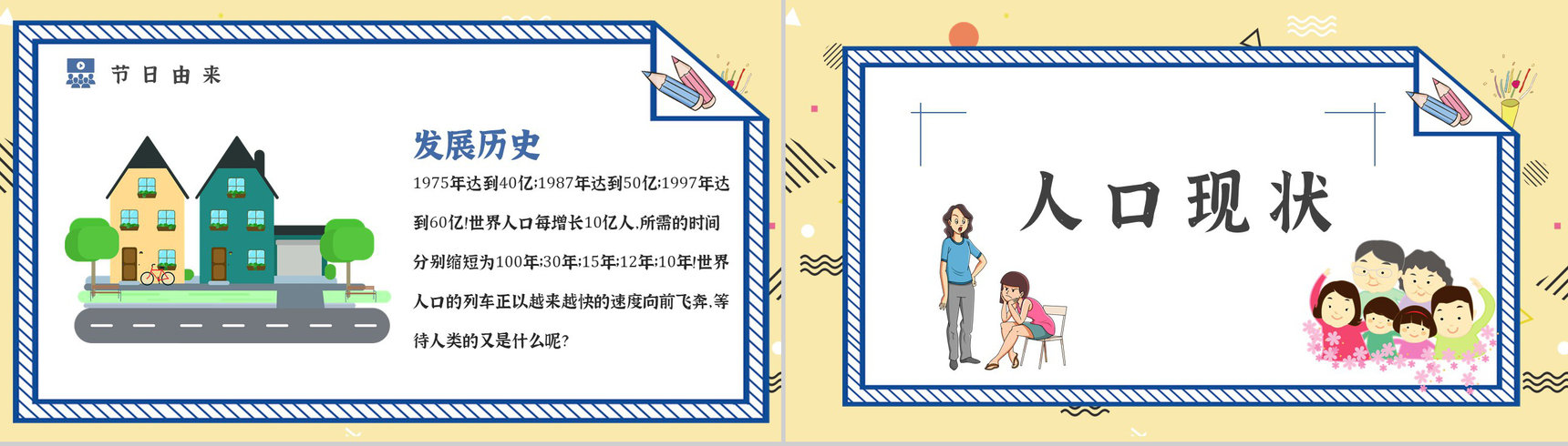 世界人口日宣传主题内容活动方案知识PPT模板-4