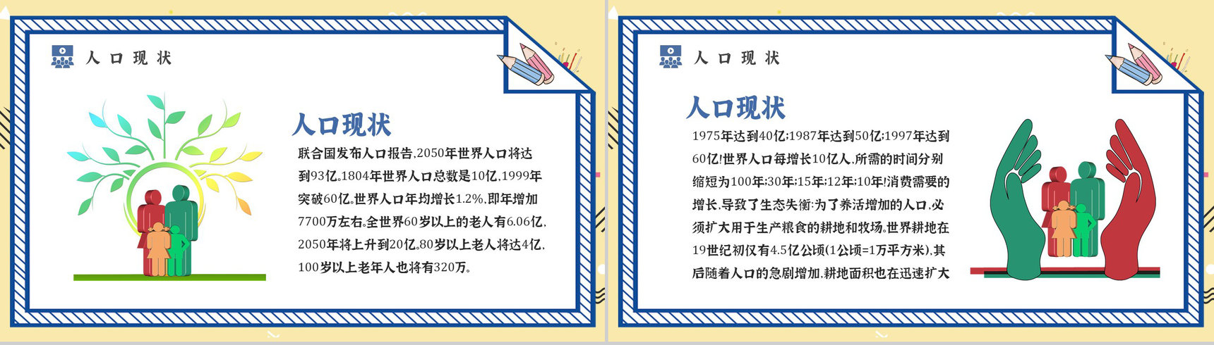 世界人口日宣传主题内容活动方案知识PPT模板-5