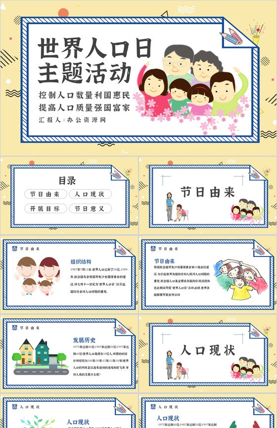 世界人口日宣传主题内容活动方案知识PPT