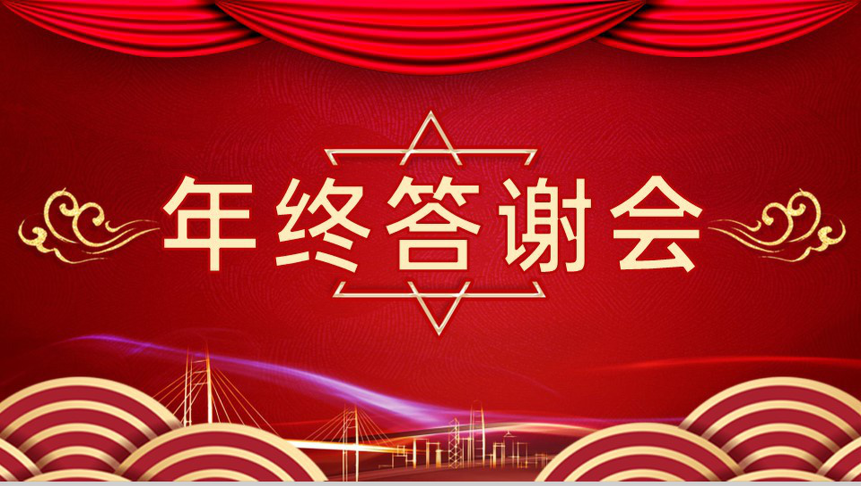 红色简约风企业年终客户答谢会流程介绍PPT模板-1