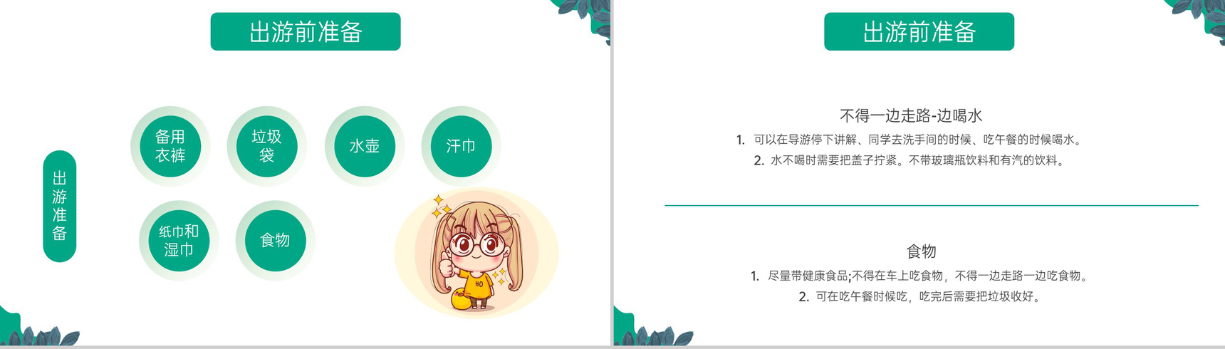 绿色卡通风中小学春游踏青安全教育主题班会PPT模板-3