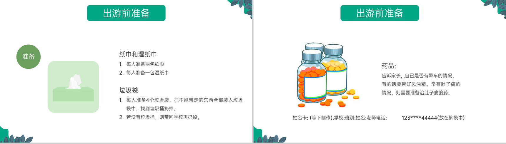 绿色卡通风中小学春游踏青安全教育主题班会PPT模板-4