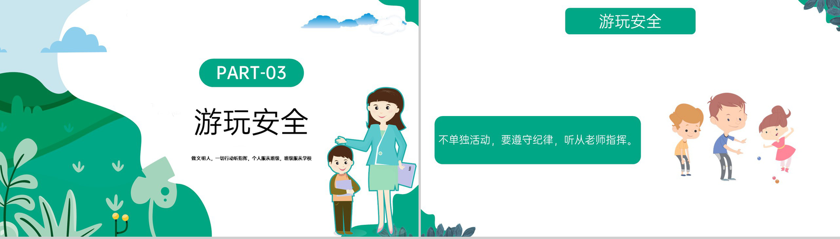 绿色卡通风中小学春游踏青安全教育主题班会PPT模板-7