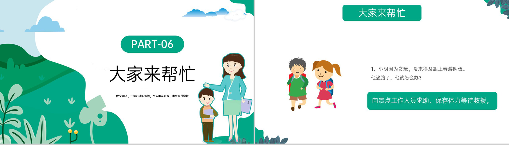 绿色卡通风中小学春游踏青安全教育主题班会PPT模板-12