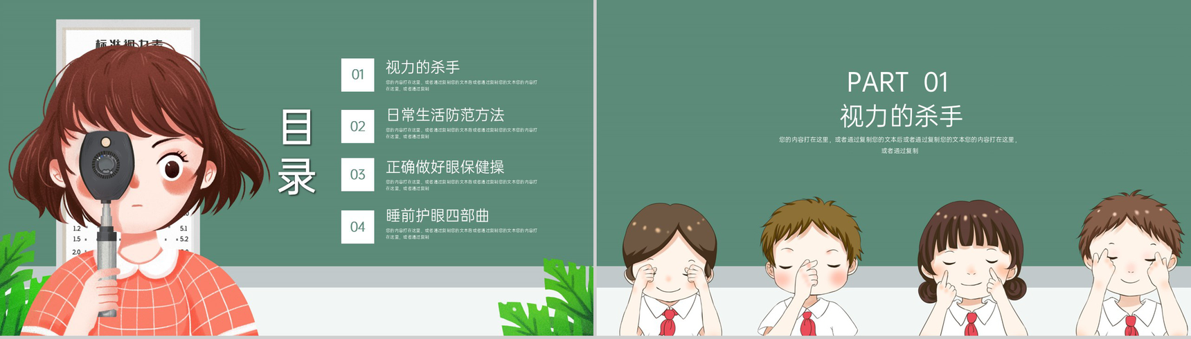 绿色扁平化爱护眼睛预防近视主题教育班会PPT模板-2