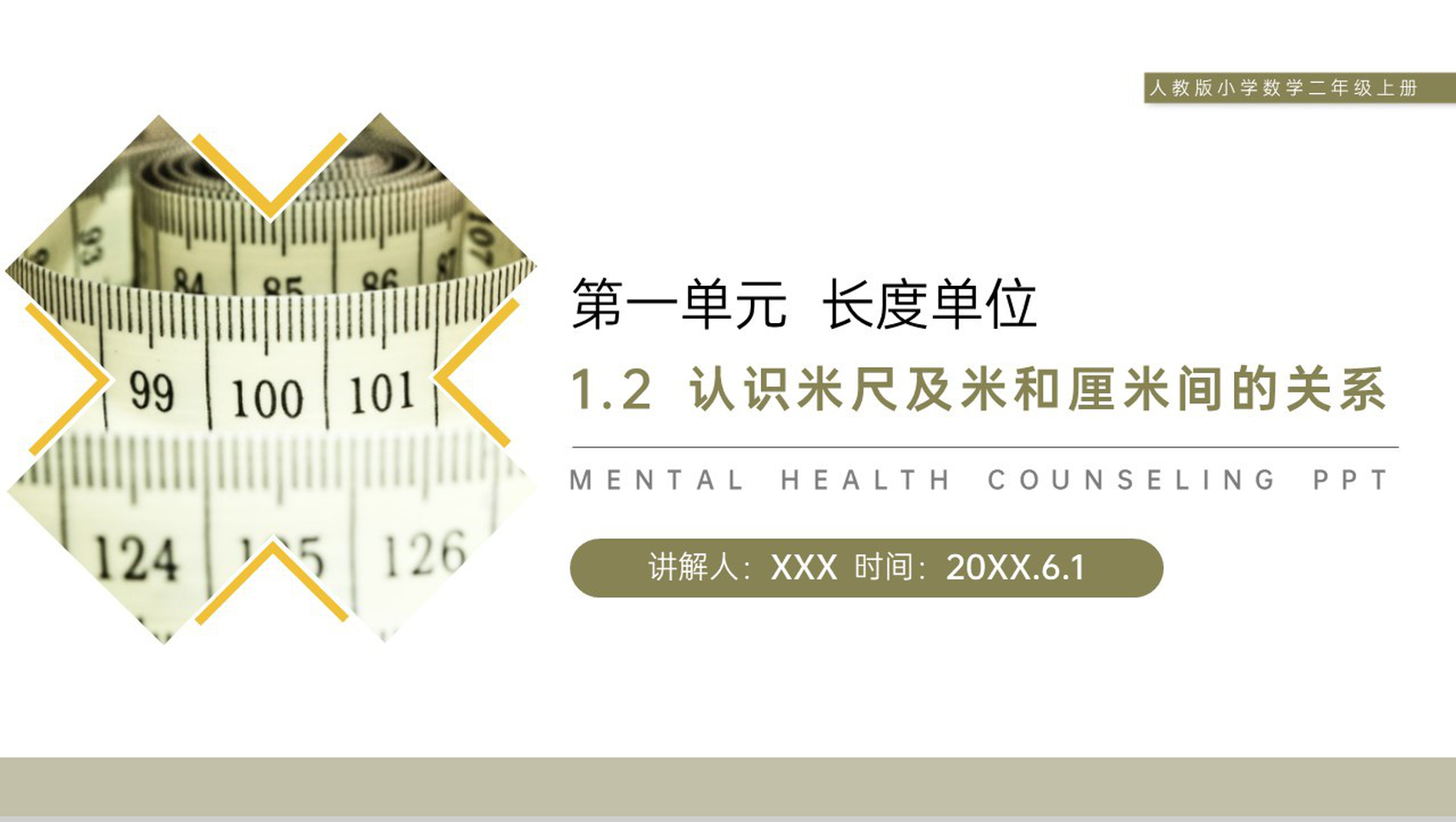 《认识米尺及米和厘米间的关系》人教版小学数学二年级上册PPT课件(第1.2课时)-1