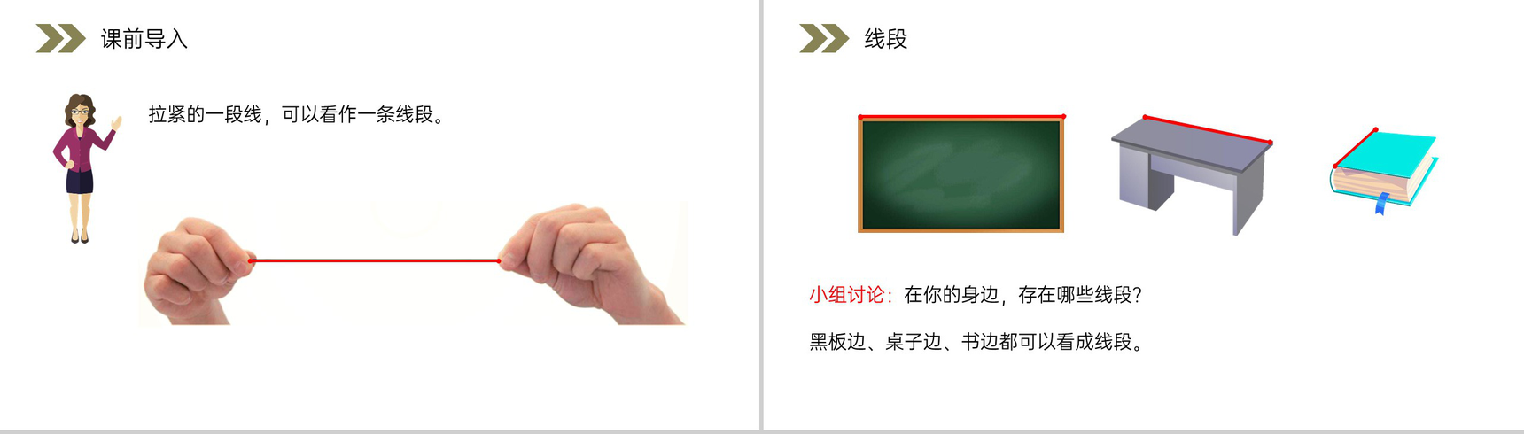 《认识线段及画法》人教版小学数学二年级上册PPT课件(第1.3课时)-3