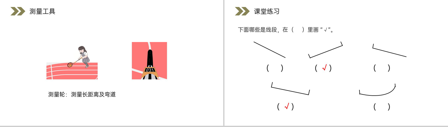 《认识线段及画法》人教版小学数学二年级上册PPT课件(第1.3课时)-8