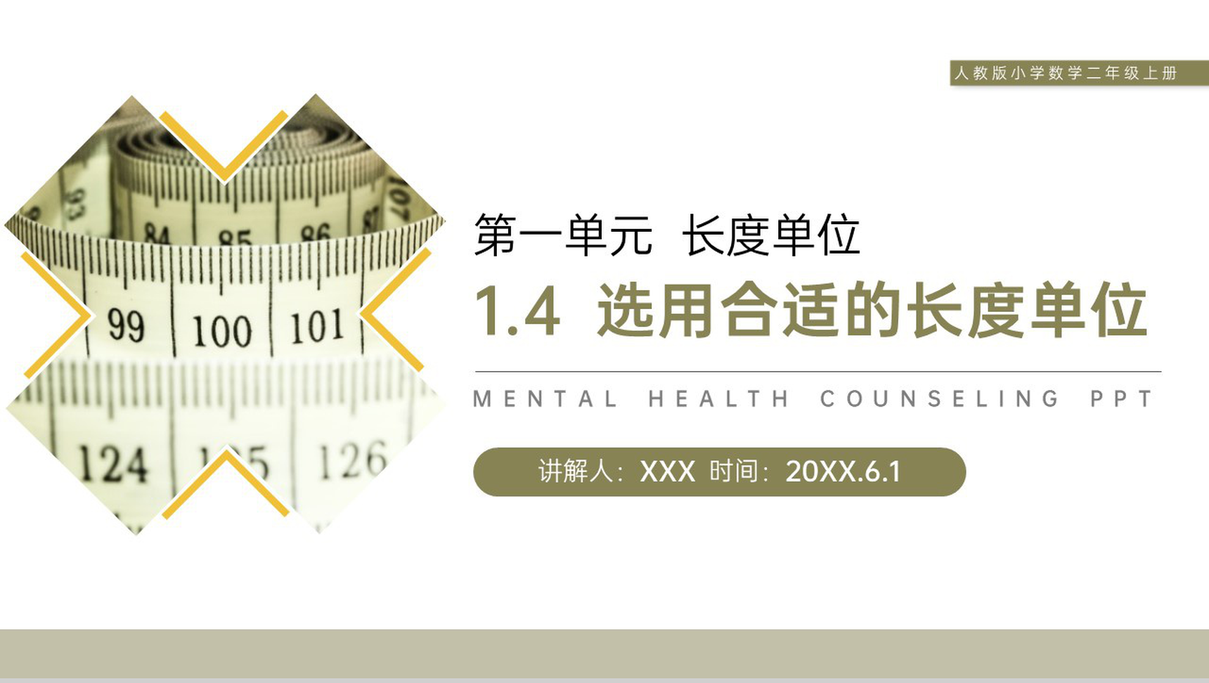 《选用合适的长度单位》人教版小学数学二年级上册PPT课件(第1.4课时)-1