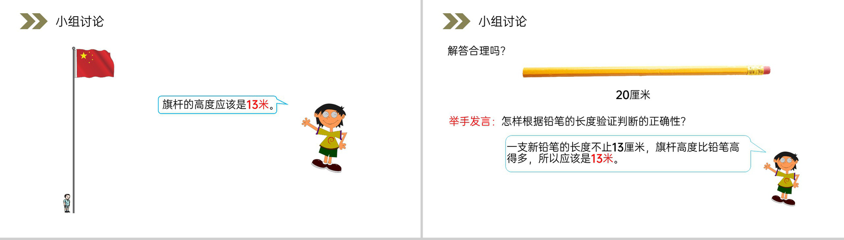 《选用合适的长度单位》人教版小学数学二年级上册PPT课件(第1.4课时)-4