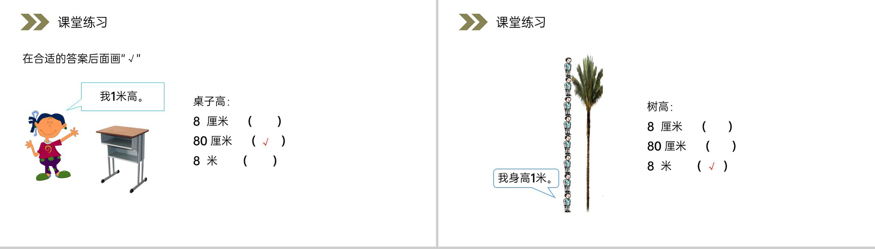 《选用合适的长度单位》人教版小学数学二年级上册PPT课件(第1.4课时)-7