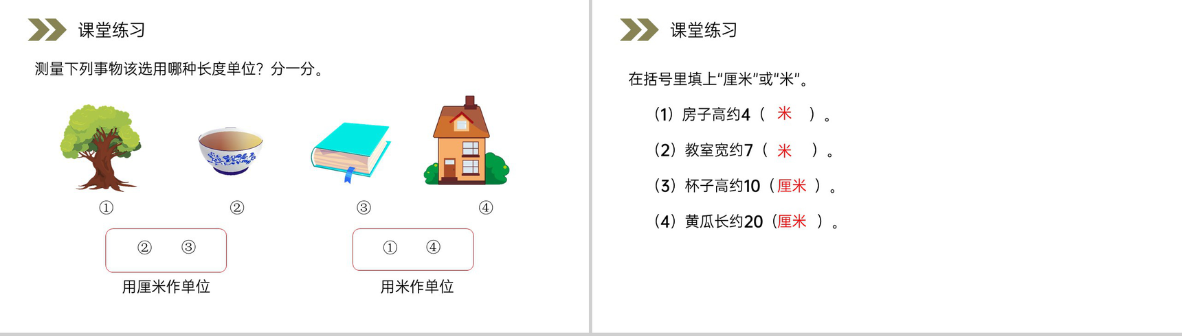 《选用合适的长度单位》人教版小学数学二年级上册PPT课件(第1.4课时)-6