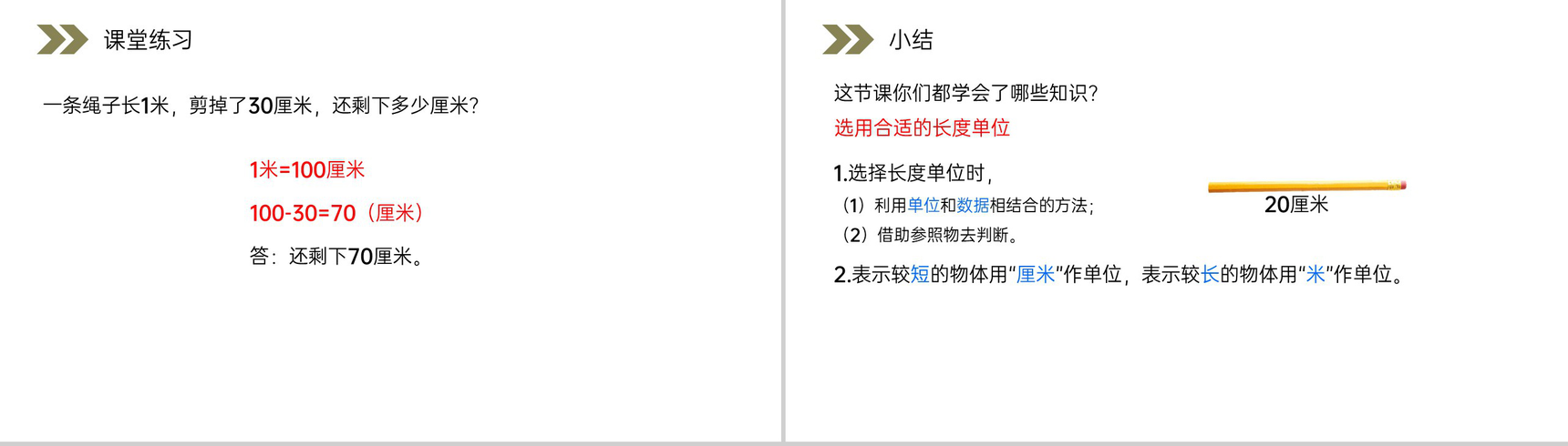 《选用合适的长度单位》人教版小学数学二年级上册PPT课件(第1.4课时)-8