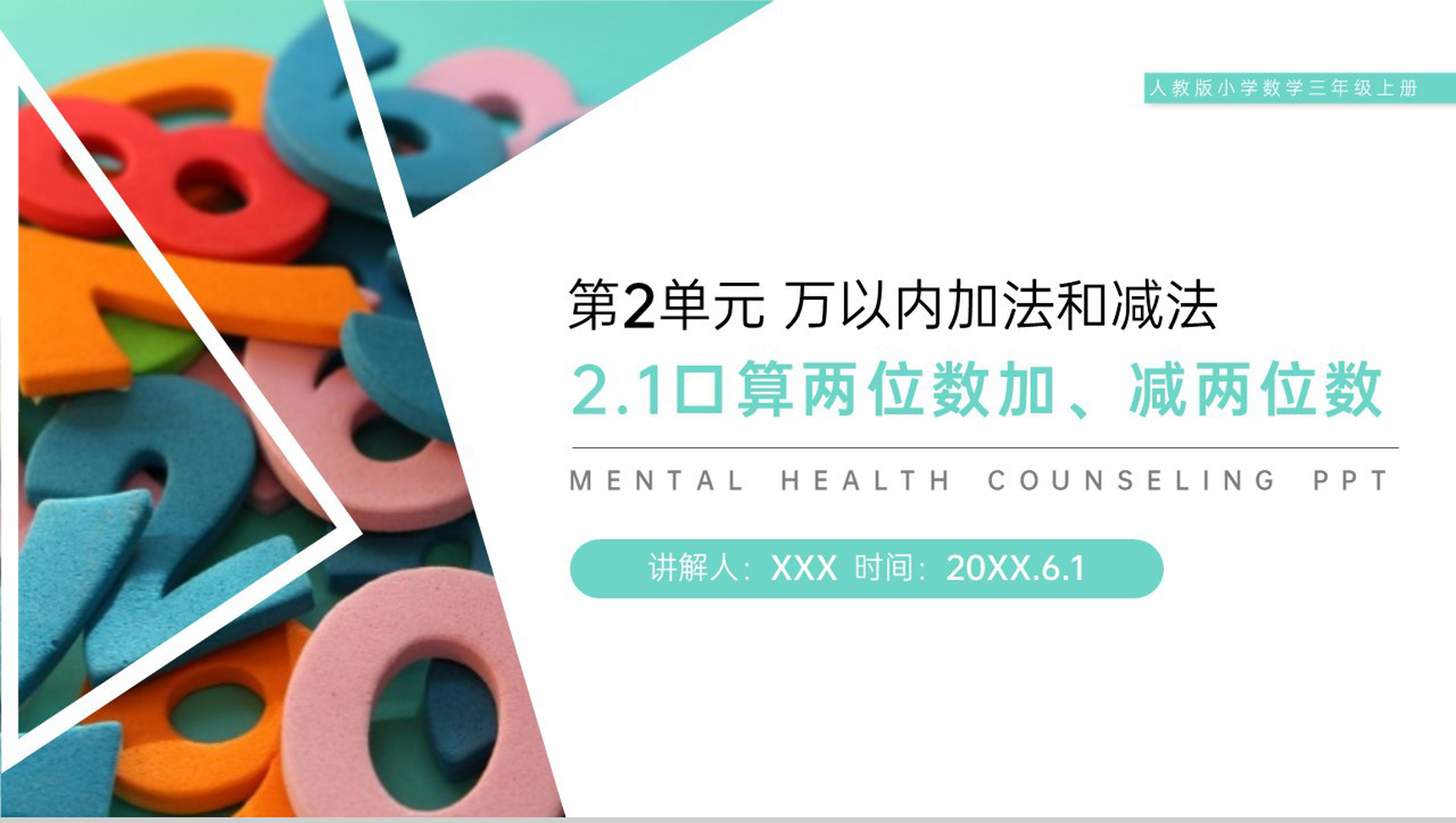 《口算两位数加减两位数》人教版小学数学三年级上册PPT课件(第2.1课时)-1