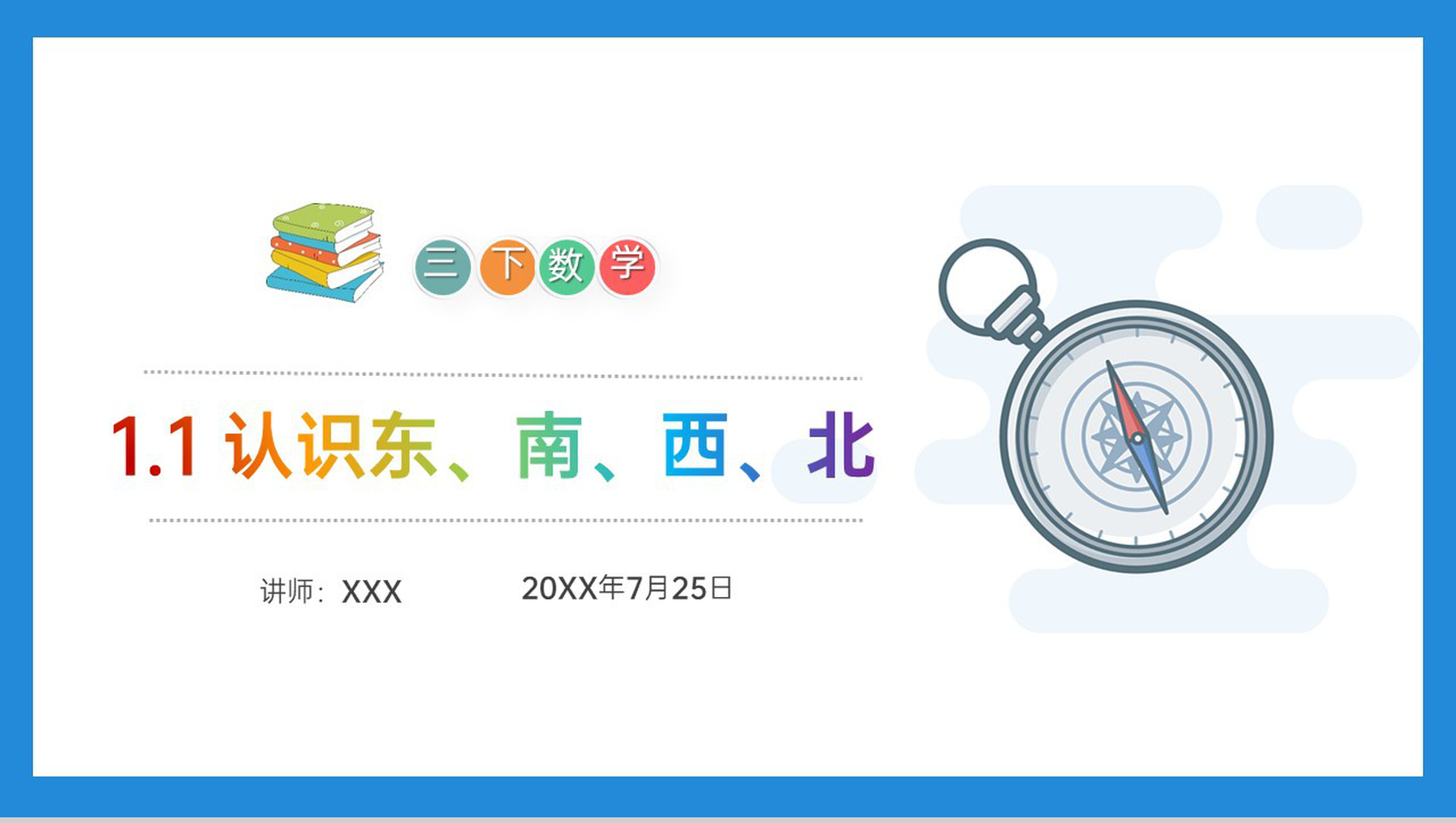 《认识东、南、西、北》小学数学三年级下册PPT课件(第1.1课时)-1